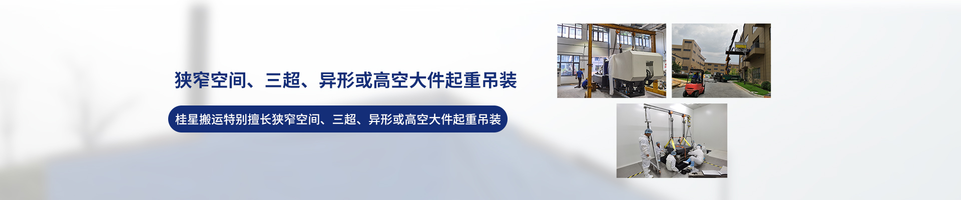 桂星搬運-專業提供精密設備搬運，工廠搬遷，設備安裝